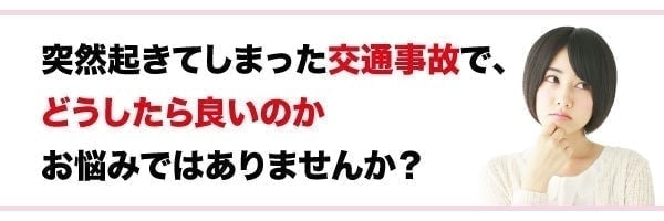 突然の交通事故でどうしたらいい?