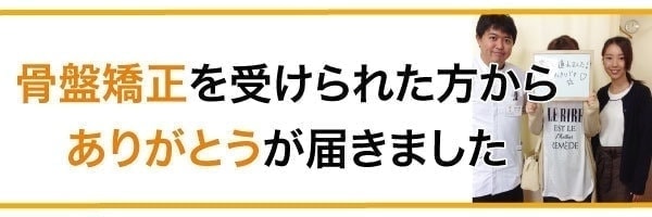 骨盤矯正を受けられた方からの声