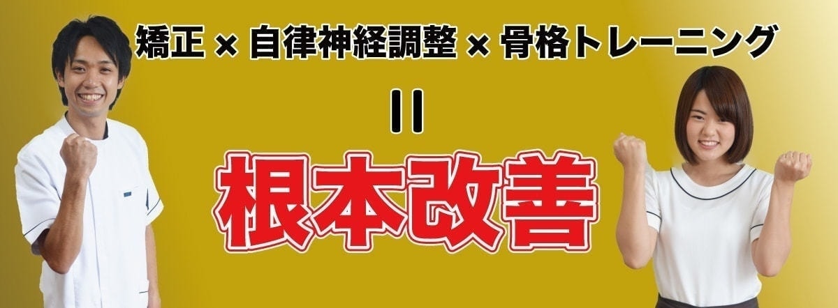 矯正×自律神経調整