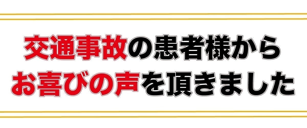 交通事故の方からのお喜びの声