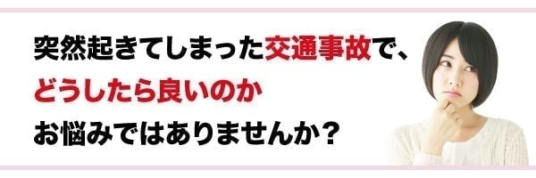 突然の交通事故でどうしたらいい？