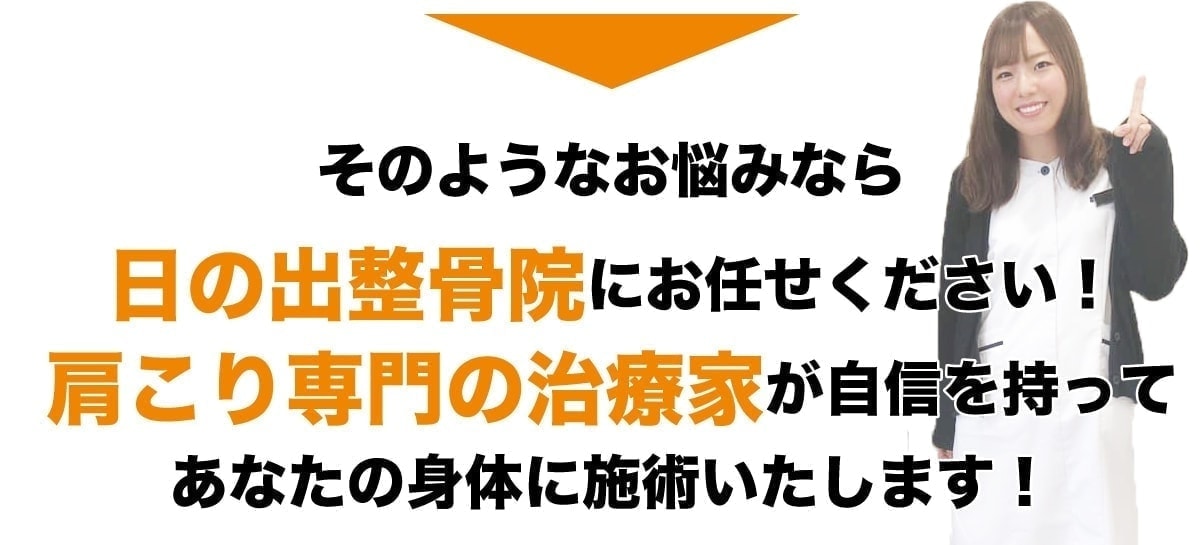 日の出整骨院にお任せください画像