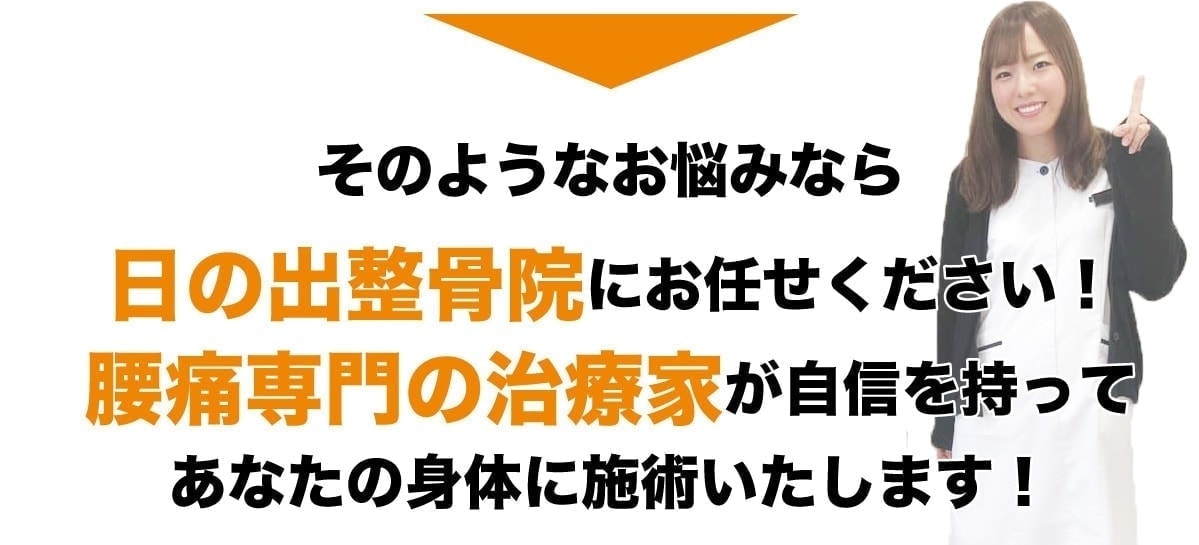 日の出整骨院にお任せください画像