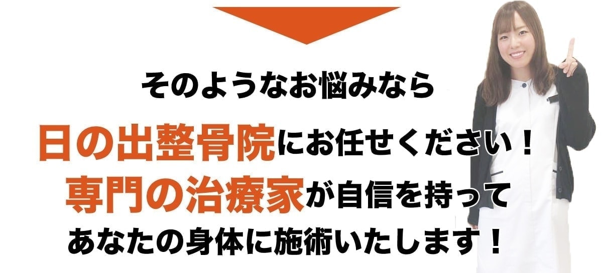 日の出整骨院におまかせください