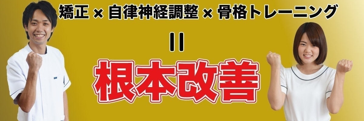 矯正×自律神経調整