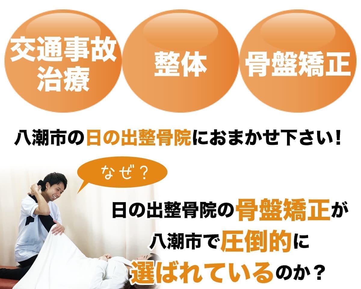 交通事故 骨盤矯正 整体