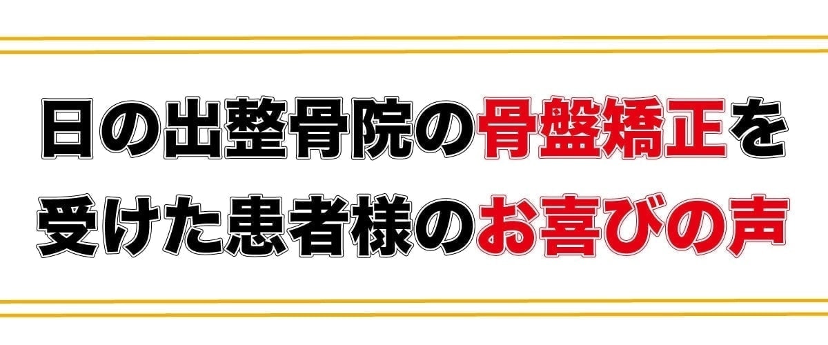 骨盤矯正のお客様の声