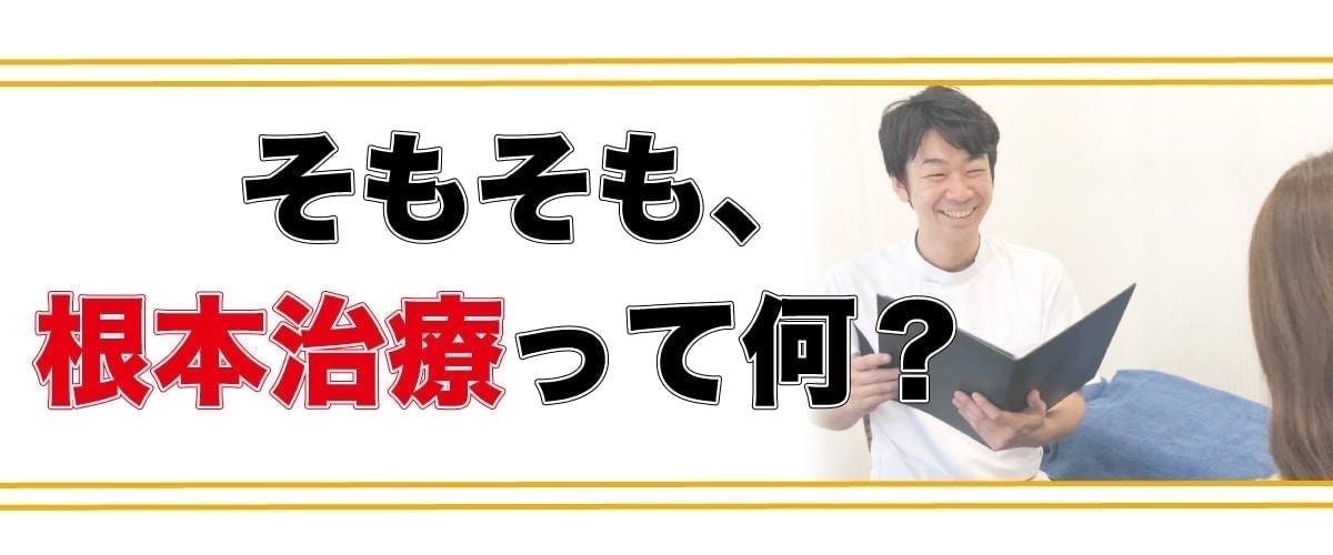 根本治療とは?