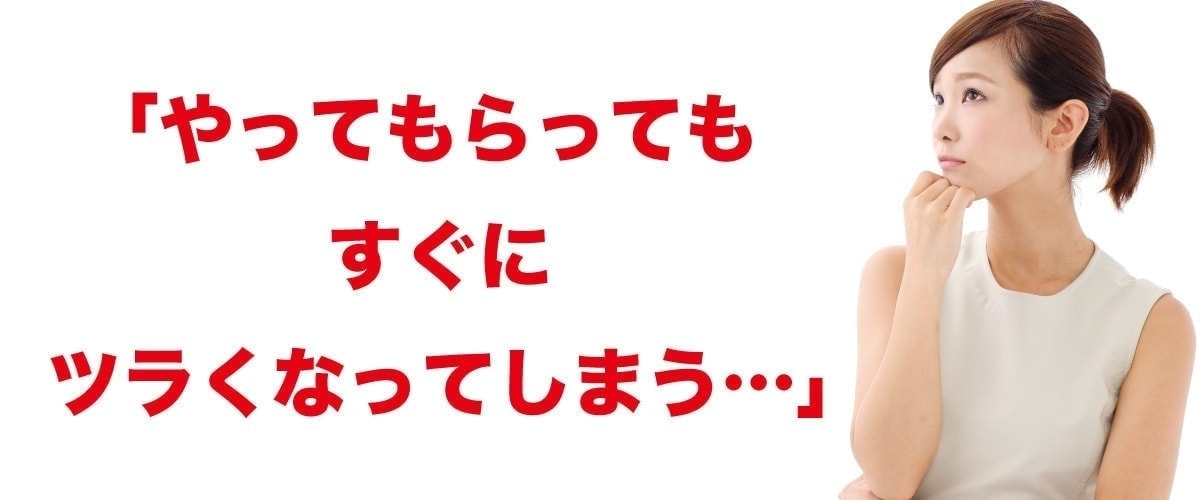 すぐに辛くなってしまう