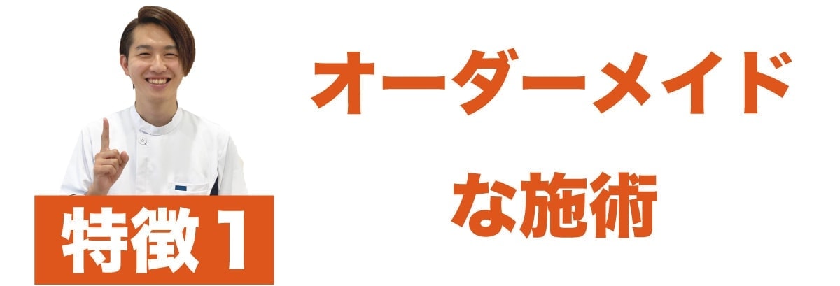 オーダーメイドな施術