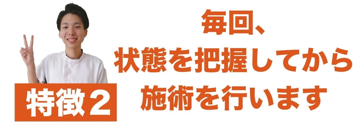 毎回症状に合わせた施術