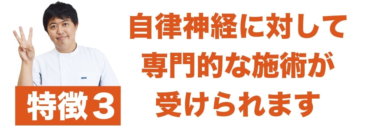 自律神経の専門家の施術