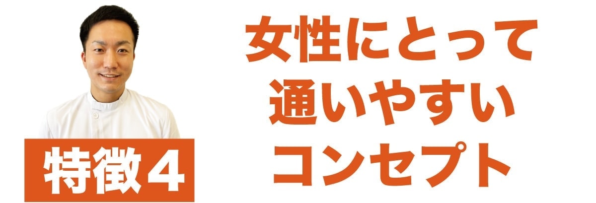 女性が通いやすい