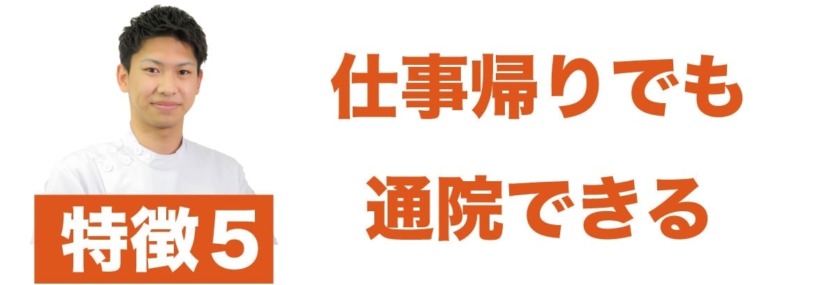 仕事帰りでも通院できる