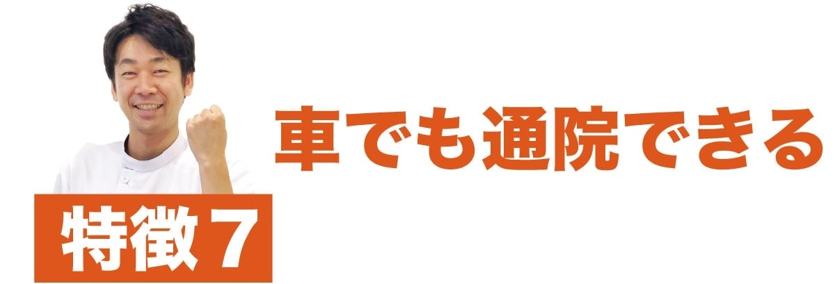 車でも通院できる