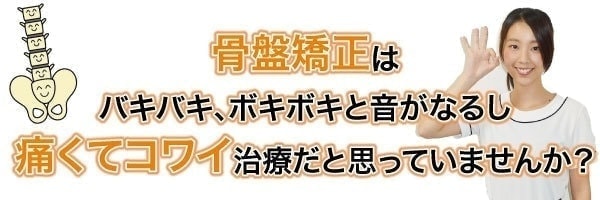 骨盤矯正は怖いと思っていませんか？